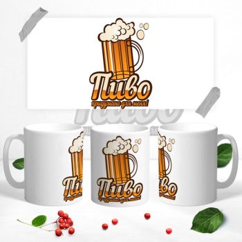 Кружка с рисунком ПИВО