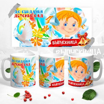 Кружка Прощай школа