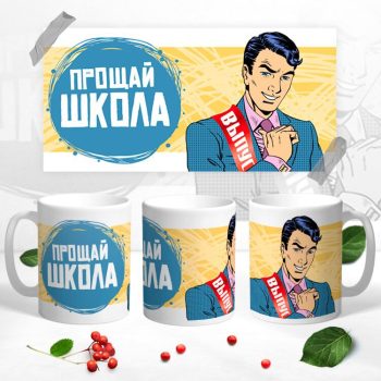 Кружка Прощай школа