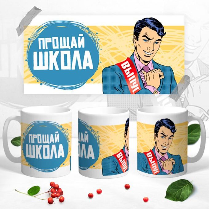 Кружка Прощай школа