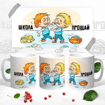 Кружка Прощай школа