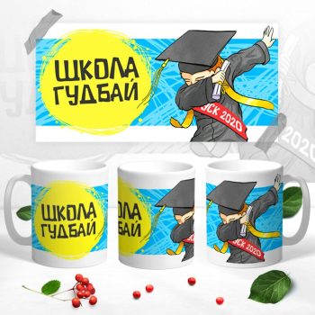 Кружка Прощай школа