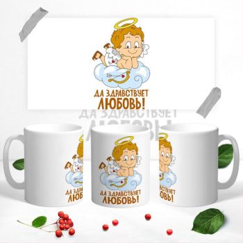 Кружка ДЕНЬ ВЛЮБЛЕННЫХ 14 ФЕВРАЛЯ