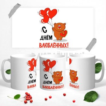 Кружка ДЕНЬ ВЛЮБЛЕННЫХ 14 ФЕВРАЛЯ