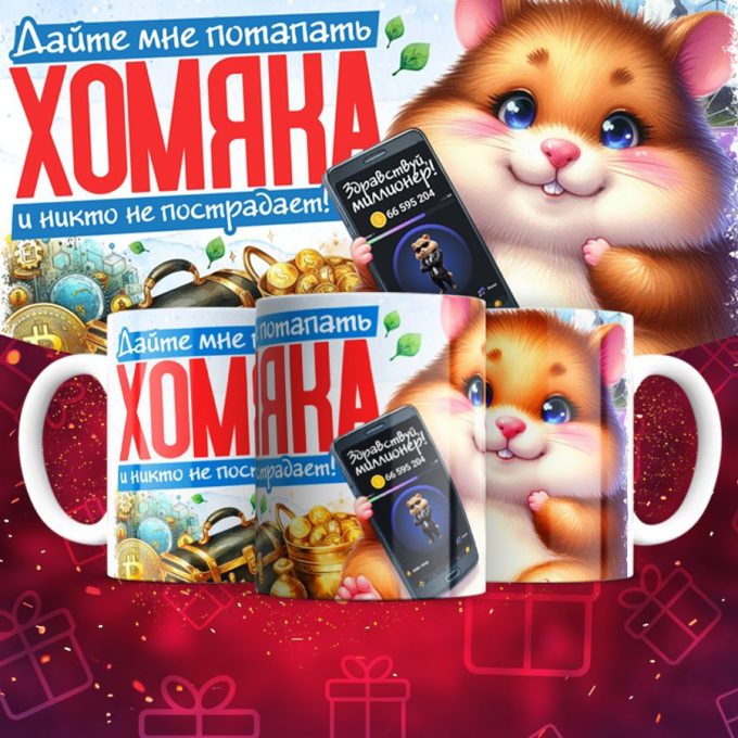 Hamster kombat кружка с хомяком