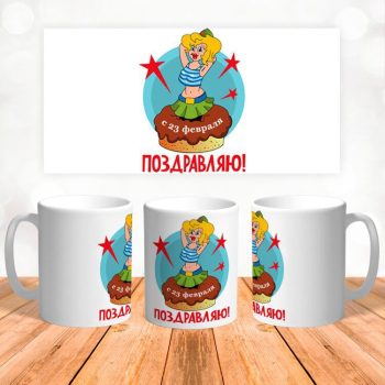 Кружка 23 Февраля ( День защитника Отечества )