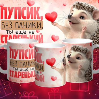 Кружка - Пупсик без паники ты еще не старенькая