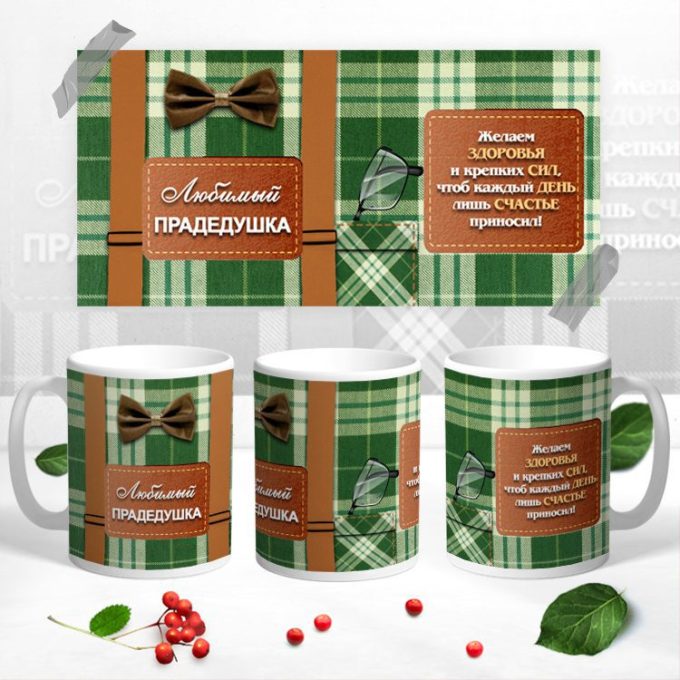 Кружка  Дедушке