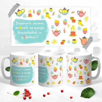 Кружка для самых желаемых гостей