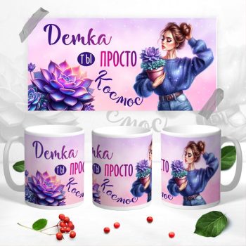 Кружка Детка ты просто космос