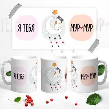 Кружка Я тебя мур мур