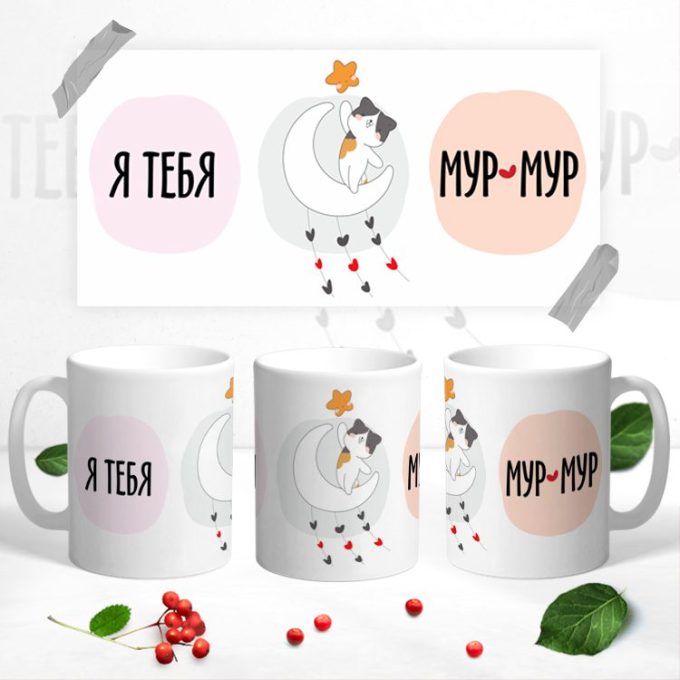 Кружка Я тебя мур мур