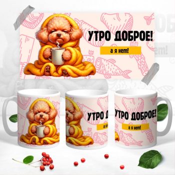 Кружка Доброе утро