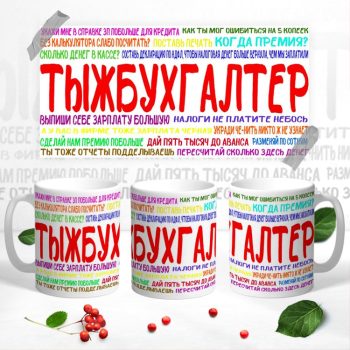 Кружка с Днем бухгалтера