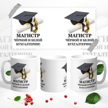Кружка с Днем бухгалтера