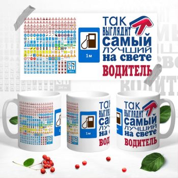 Кружка С днем водителя