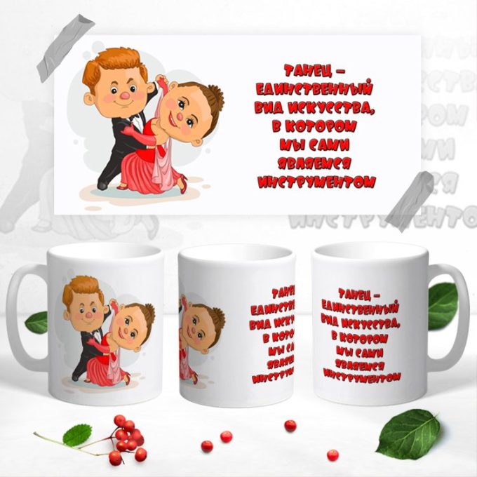 Кружка для Танцоров