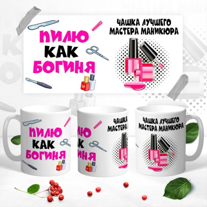 Кружка Мастера Маникюра