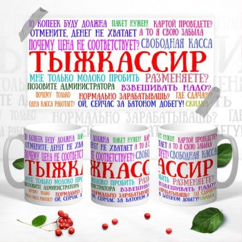 Кружка Кассира