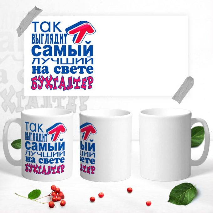 Кружка с Днем бухгалтера