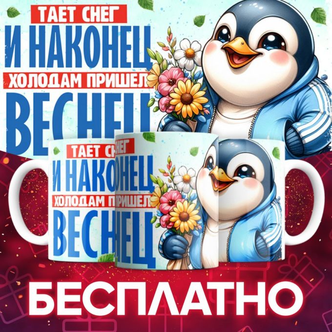 Кружка 8 марта