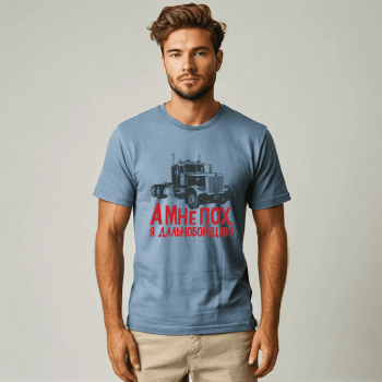 a mne poh ya dalnobojshhik tshirt 350x350 - Футболка Для дальнобойщиков