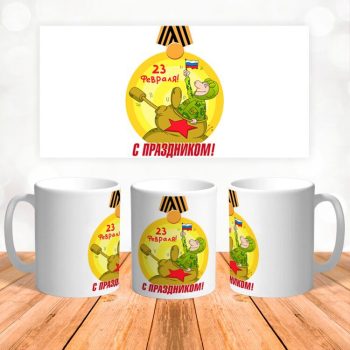 Кружка 23 Февраля ( День защитника Отечества )