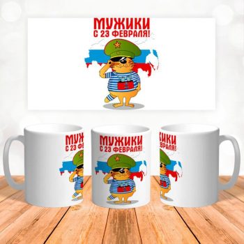Кружка 23 Февраля ( День защитника Отечества )
