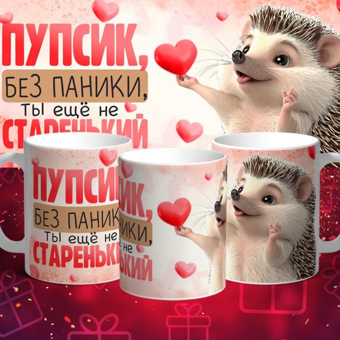 Кружка - Пупсик без паники ты еще не старенькая