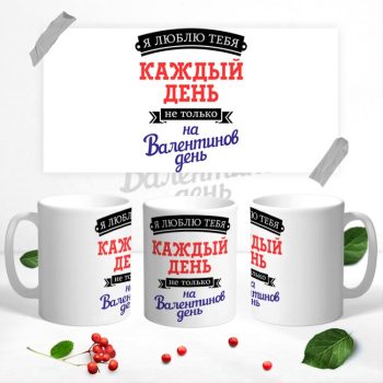 Кружка ДЕНЬ ВЛЮБЛЕННЫХ 14 ФЕВРАЛЯ
