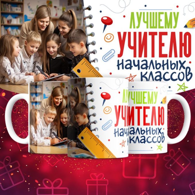 Кружка лучшему учителю начальных классов