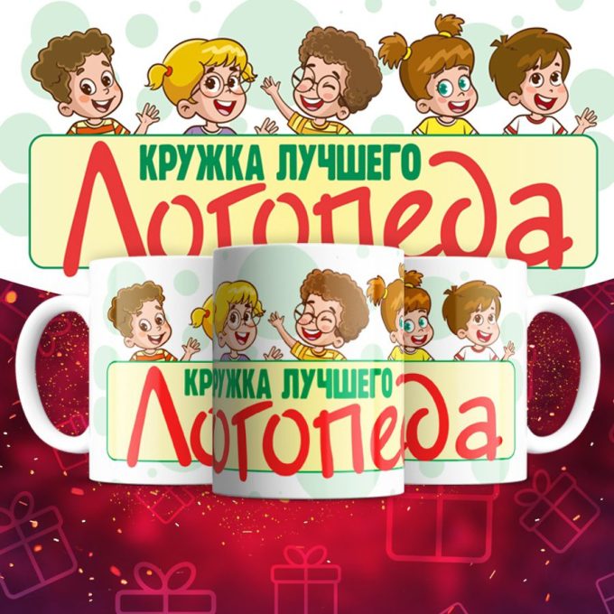 Кружка - Лучшего логопеда
