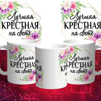 Кружка лучшим мамам, бабушкам и крёстным мамам.