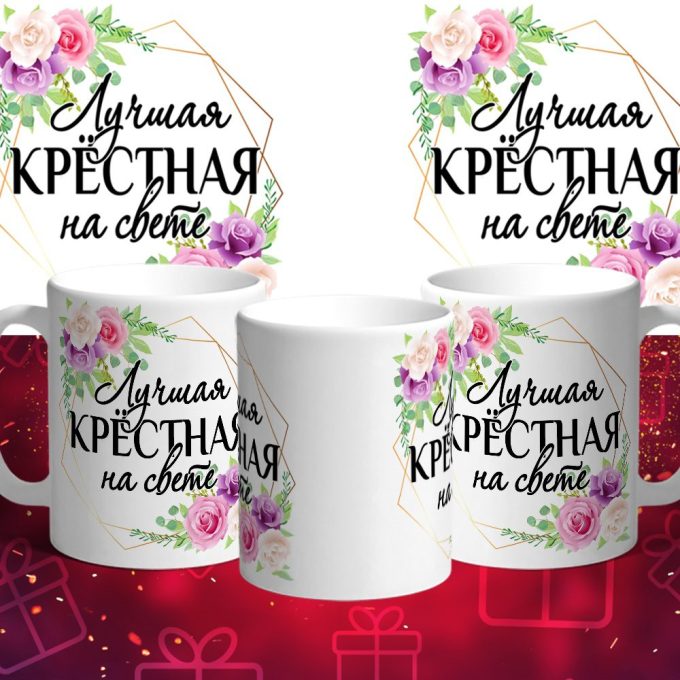 Кружка лучшим мамам, бабушкам и крёстным мамам.