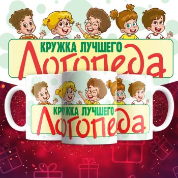 Кружка - Лучшего логопеда