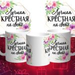 Крестная