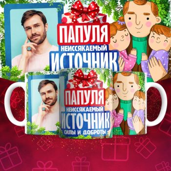 Кружка с фото для Папы ( Фотография меняется )