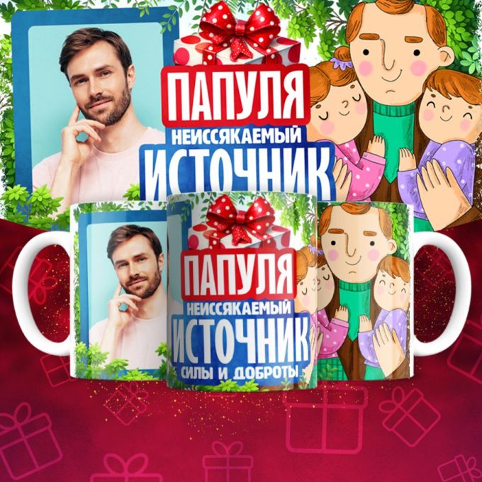 Кружка с фото для Папы ( Фотография меняется )