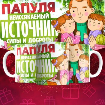 Кружка для Папы