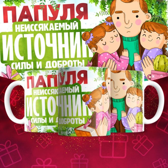 Кружка для Папы