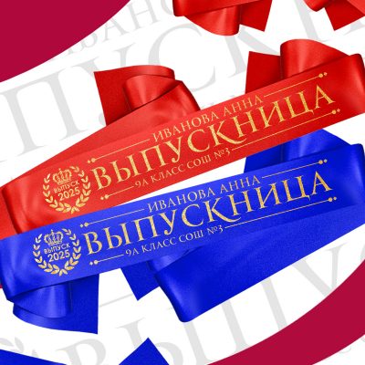 11-1 Именные ленты на выпускной ( данные меняются )
