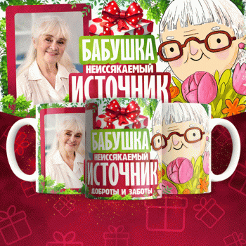 Кружка бабушке ( фото меняется )