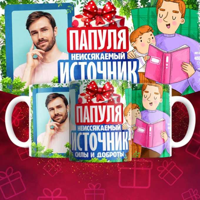 Кружка с фото для Папы ( Фотография меняется )