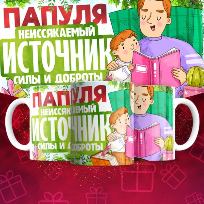 Кружка для Папы
