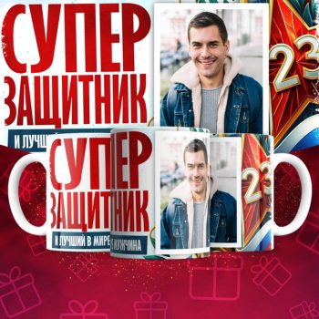 Кружка 23 Февраля ( День защитника Отечества )