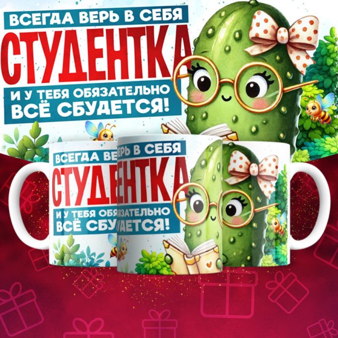 Кружка для студентки