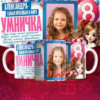 Кружка 8 марта ( Имена и фотографии меняются )