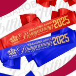 Именные ленты на выпускной ( данные меняются ) - Дизайн 47