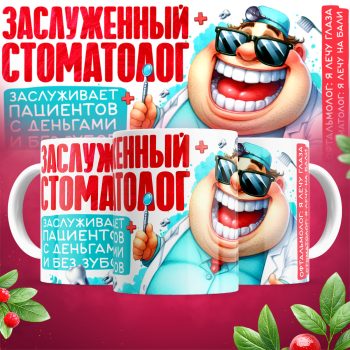 Кружка Заслуженный стоматолог