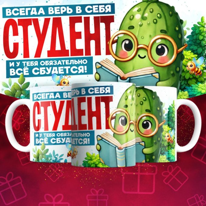 Кружка для студента